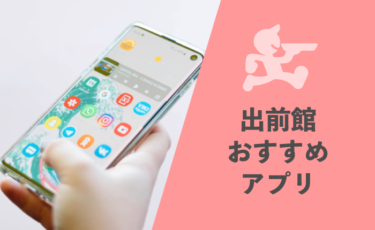 【必読】出前館配達員がダウンロードすべきアプリ6選【配達効率UP】