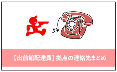 【出前館配達員】配送コントロールセンターへの電話や連絡方法【配達トラブル/トークマニュアル付】