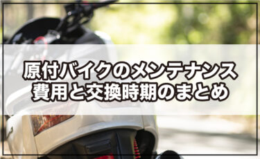 【走行距離別】原付バイクのメンテナンス費用と交換時期のまとめ【整備一覧表】