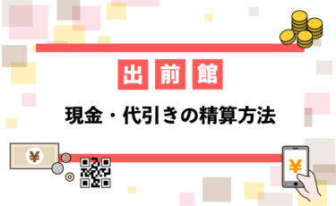 【コンビニ決済】出前館配達員の現金・代引きの精算方法【現金対応の支払いの仕方】
