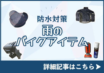 防水雨の日のバイクアイテム