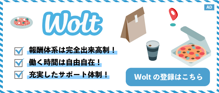 Wolt　配達パートナー募集