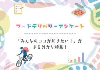 【みんなの投票結果】フードデリバリーアンケート調査！「みんなのココが知りたい！」がまる分かり！