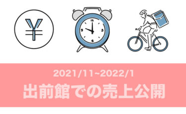 【出前館で月の売上100万円達成】3ヶ月間の送料無料時の売上を公開します【2021/11~2022/1】