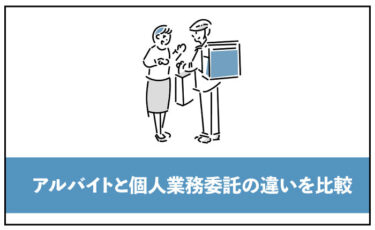 【出前館配達員】アルバイト（直雇用）と個人業務委託の違いをわかりやすく解説します【比較】