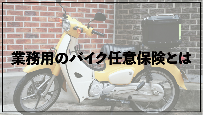 これからデリバリー始める方必見！必要な原付を用意します
