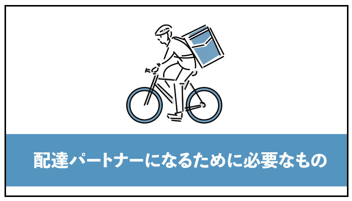 配達パートナーになるために必要なもの