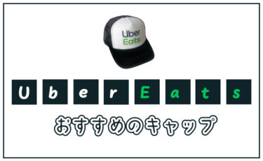 【アピール増し！】Uber Eats キャップ（帽子）で店員さんに気づかれやすくしよう！