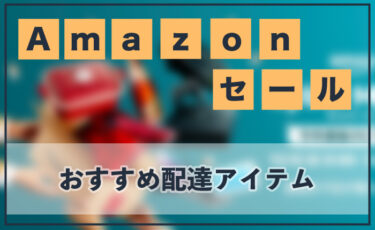 【Amazonブラックフライデー】Amazonセールで購入できる便利でおすすめな配達アイテムを紹介