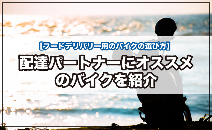 排気量別】配達パートナーにオススメのバイクを紹介【フードデリバリー用のバイクの選び方】 - フードデリバリー Navi