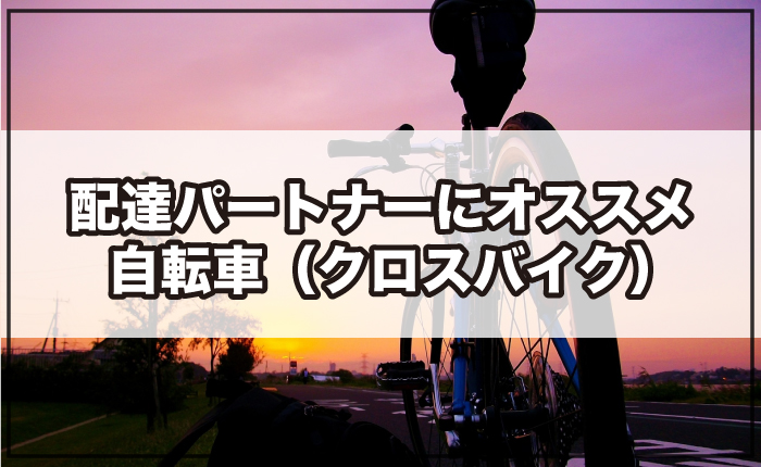 配達パートナーにオススメの自転車（クロスバイク）を紹介【フードデリバリー用の自転車の選び方】 - フードデリバリー Navi