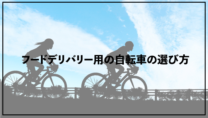 配達パートナーにオススメの自転車（クロスバイク）を紹介【フードデリバリー用の自転車の選び方】 - フードデリバリー Navi