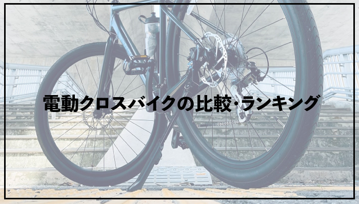 配達パートナーにオススメの自転車（クロスバイク）を紹介【フード