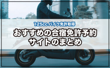 【125ccバイク免許取得】おすすめの合宿免許予約サイトのまとめ【普通二輪免許】