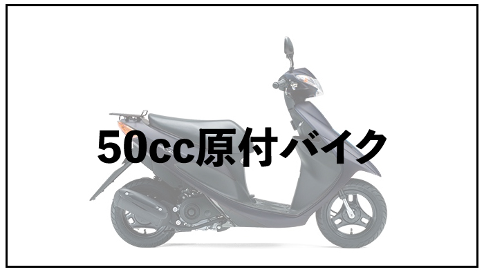 これからデリバリー始める方必見！必要な原付を用意します
