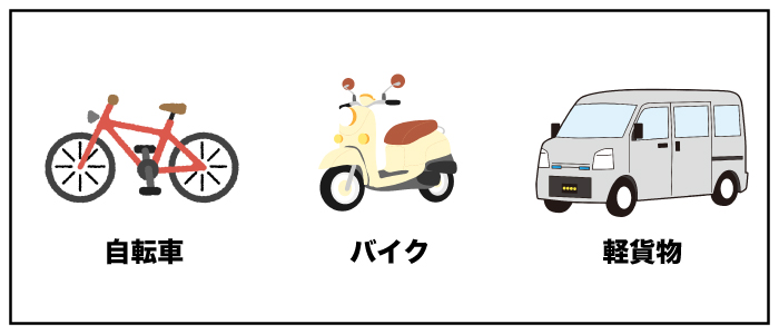 配達車両（自転車・バイク・軽貨物）