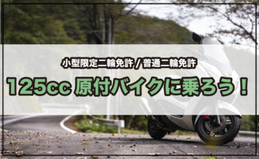 【免許取得】125ccのバイクに乗るために必要な免許と取得期間と費用を徹底解説【小型限定二輪免許/普通二輪免許】