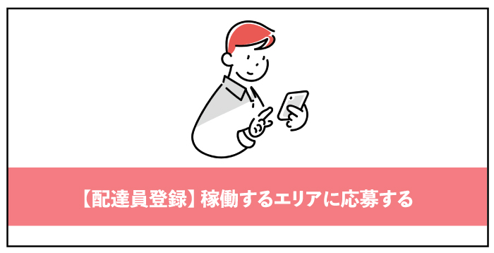 【配達員登録】稼働するエリアに応募する