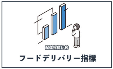 【配達指標比較】フードデリバリー指標で動向チェック【配達パートナー向け】