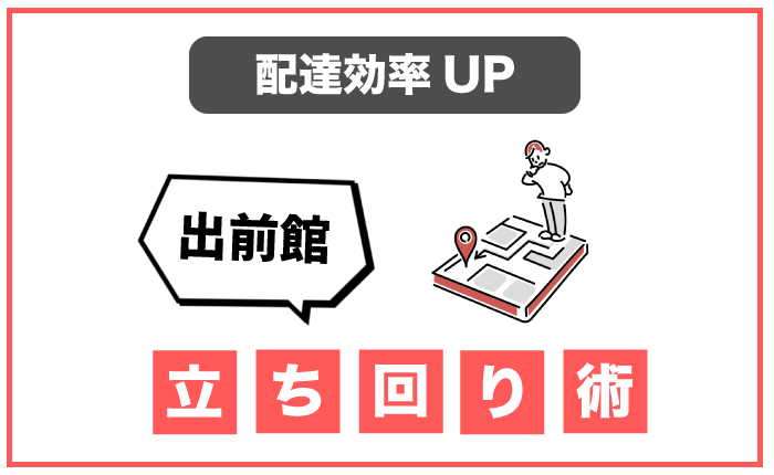 出前館】新ドライバーアプリに切り替わってからの立ち回り方法【稼ぐための心得】 - フードデリバリー Navi