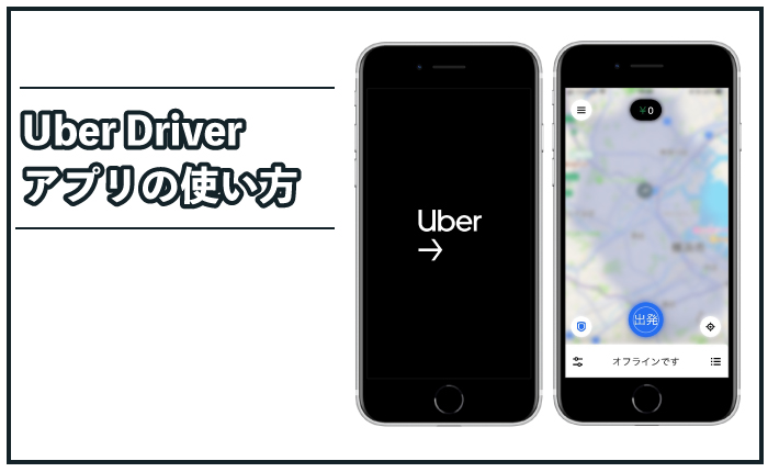 【Uber Eats の配達の流れ】Uber Driverアプリの使い方と配達フローをわかりやすく解説