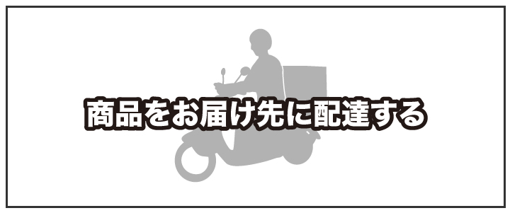 お届け先に向かい、商品を渡して配達完了