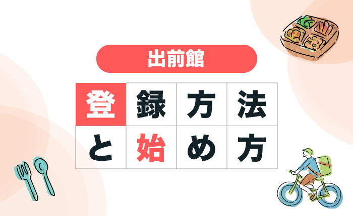 個人業務委託 出前館の配達員の登録方法と始め方をわかりやすく解説 フードデリバリー Navi