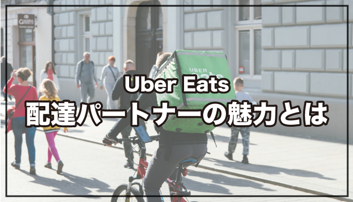 Uber Eats（ウーバーイーツ）配達パートナーの魅力