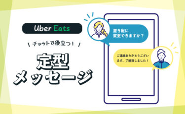 【例文あり】Uber Eats 配達パートナーのメッセージの送り方【辞書登録で即返信】
