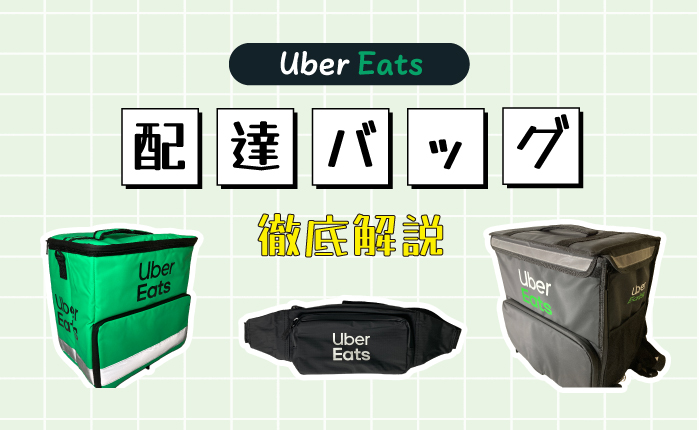 組み立て方や使い方】Uber Eats 配達バッグを徹底解説【2-WAY