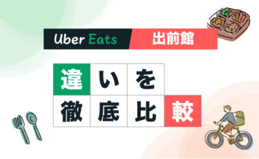 【どっちが稼げる】Uber Eats と出前館の違いを徹底比較してみた【配達パートナーはどちらがおすすめ？】