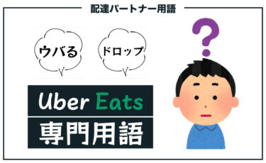 【Uber Eats 用語集】配達パートナーがよく使う専門用語を解説