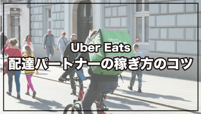 Uber Eats（ウーバーイーツ）配達パートナーの稼ぎ方のコツ