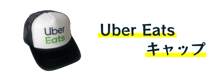 Uber Eats の帽子（キャップ）
