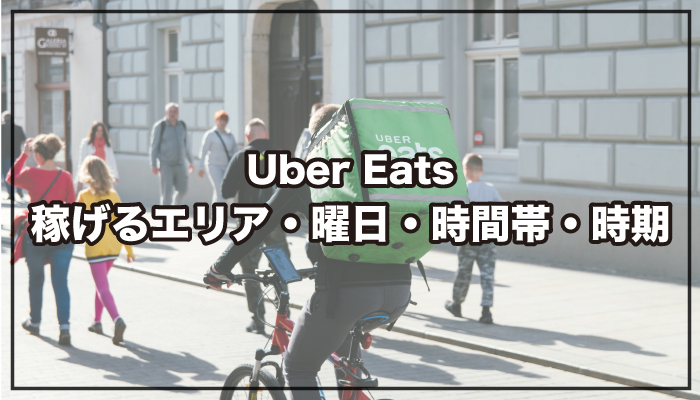 Uber Eats（ウーバーイーツ）の稼げるエリア・曜日・時間帯・時期