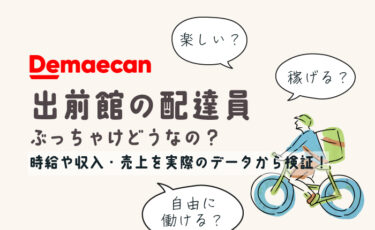 出前館の配達員は稼げるの？時給や収入・売上を実際のデータから検証！