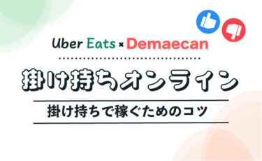 Uber Eats と出前館を掛け持ちで稼ぐためのコツ【メリットとデメリットを解説】