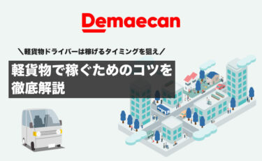 【出前館】軽貨物で稼ぐためのコツを徹底解説【軽貨物ドライバーは稼げるタイミングを狙え！】