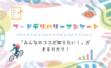 【みんなの投票結果】フードデリバリーアンケート調査！「みんなのココが知りたい！」がまる分かり！